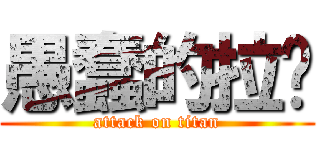 愚蠢的拉尔 (attack on titan)