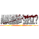 愚蠢的拉尔 (attack on titan)