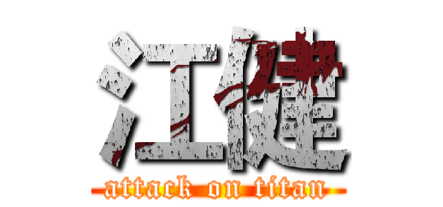 江健 (attack on titan)