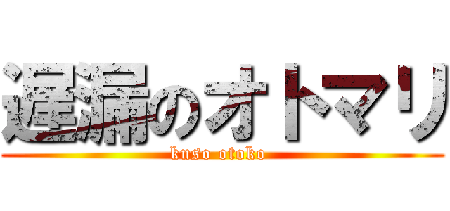 遅漏のオトマリ (kuso otoko )