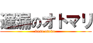 遅漏のオトマリ (kuso otoko )