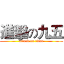 進擊の九五 (attack on titan)