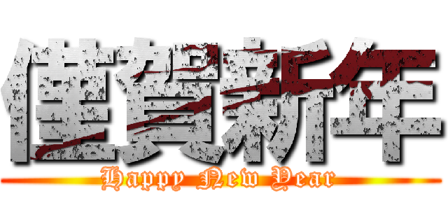 僅賀新年 (Happy New Year)