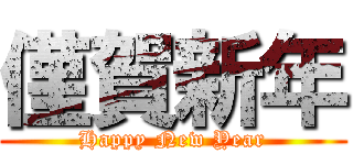 僅賀新年 (Happy New Year)