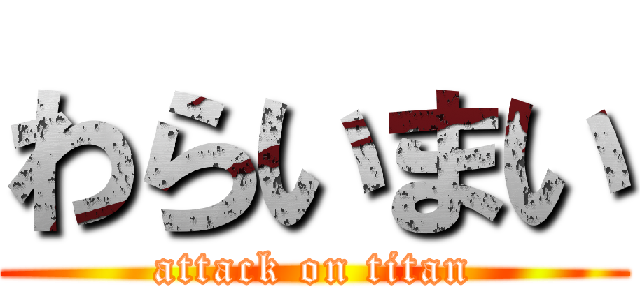 わらいまい (attack on titan)