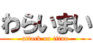 わらいまい (attack on titan)