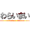 わらいまい (attack on titan)