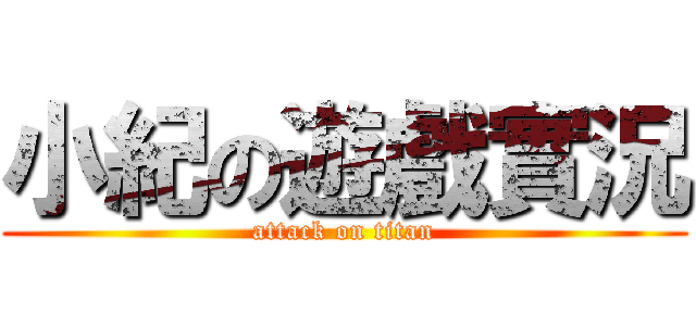 小紀の遊戲實況 (attack on titan)