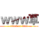 ｗｗｗ草 (attack on titan)