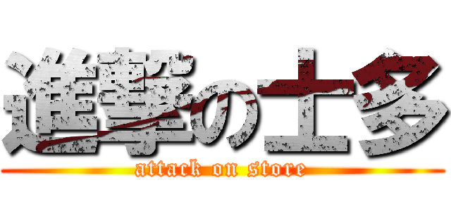 進撃の士多 (attack on store)