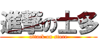 進撃の士多 (attack on store)