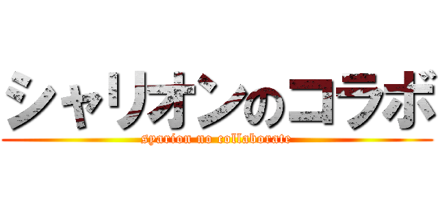 シャリオンのコラボ (syarion no collaborate)