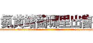 氨黄鳍菌哪里出售 (氨黄鳍菌哪里出售【电-186x2687x6963-Q278180069元-吉-药-业】我们做的是长期生意,靠的是老客户长期支持 http://sngk.net/G0VbVM
)