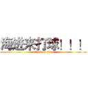 海进来打球！！！ (attack on titan)