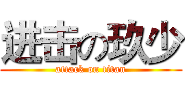 进击の玖少 (attack on titan)