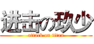 进击の玖少 (attack on titan)