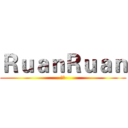ＲｕａｎＲｕａｎ (阮阮)
