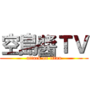 空島醬ＴＶ (attack on titan)
