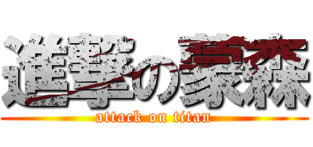 進撃の蒙森 (attack on titan)