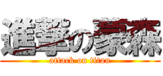 進撃の蒙森 (attack on titan)