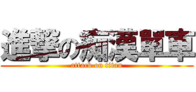 進撃の痴漢單車 (attack on titan)