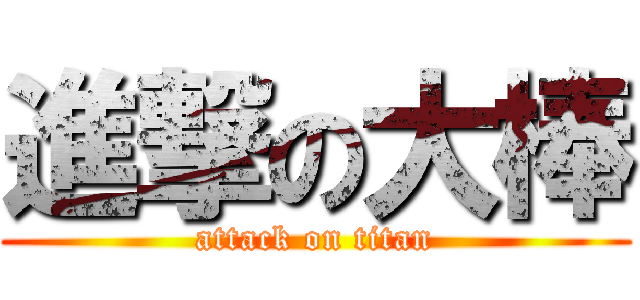 進撃の大棒 (attack on titan)