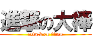 進撃の大棒 (attack on titan)