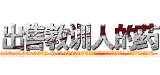 出售教训人的药 (出售教训人的药【电.话186x0156x9662-Q194843976林氏药业】我们做的是长期生意,靠的是老客户长期支持
参考消息网2月20日报道 韩媒称，“剩女多、离婚率高的城市，房价一定会上涨。”这是中国经济学家金岩石2016年12月参加在上海举行的房地产相关论坛时说的话。
)