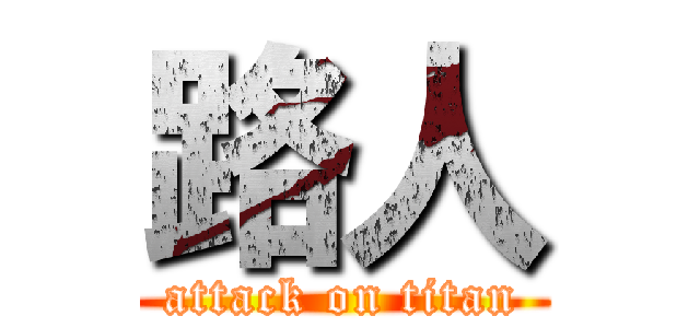 路人 (attack on titan)