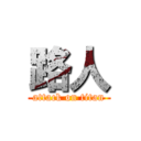 路人 (attack on titan)