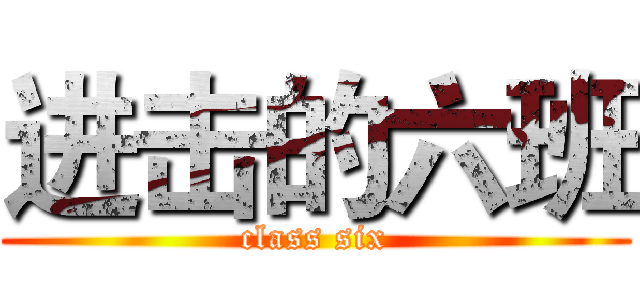 进击的六班 (class six)