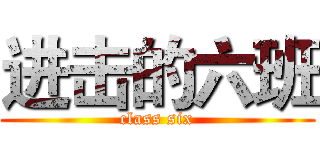 进击的六班 (class six)