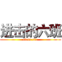 进击的六班 (class six)