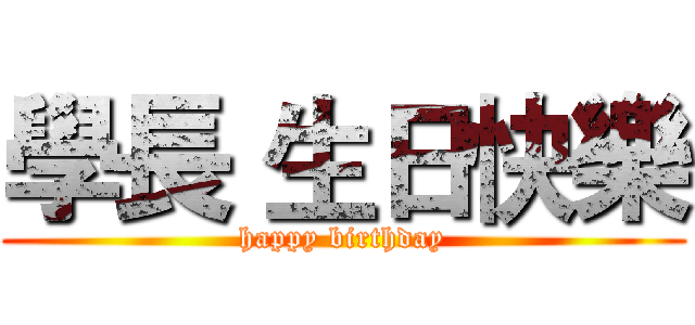 學長 生日快樂 (happy birthday)