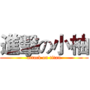 進擊の小柚 (attack on titan)