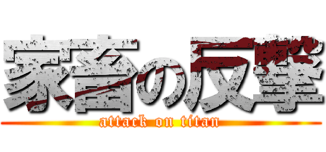 家畜の反撃 (attack on titan)