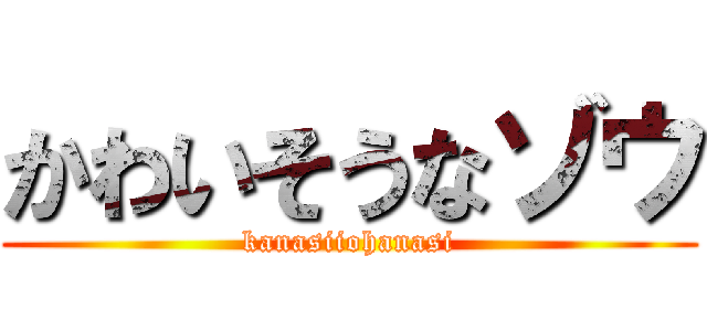 かわいそうなゾウ (kanasiiohanasi)
