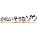 かわいそうなゾウ (kanasiiohanasi)