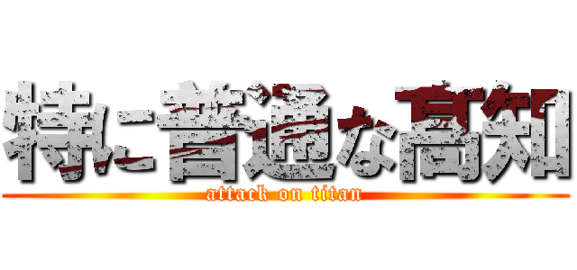 特に普通な髙知 (attack on titan)