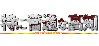 特に普通な髙知 (attack on titan)