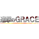 進撃のＧＲＡＣＥ (attack on grace)