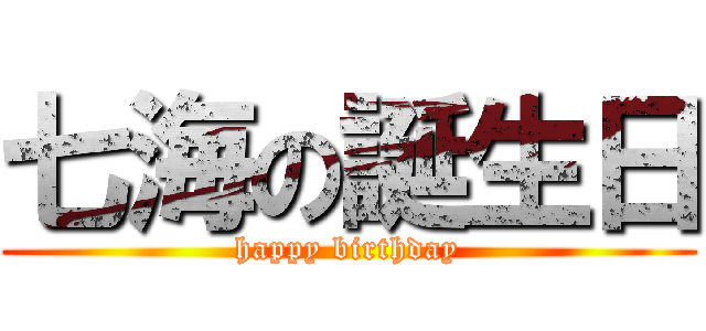 七海の誕生日 (happy birthday)