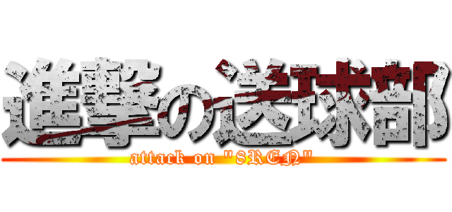 進撃の送球部 (attack on "8REN")