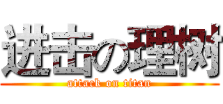 进击の理树 (attack on titan)
