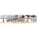 千葉県銚子市 (attack on titan)