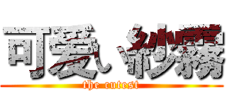 可爱い紗霧 (the cutest)