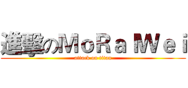 進擊のＭｏＲａｌＷｅｉ (attack on titan)