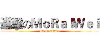 進擊のＭｏＲａｌＷｅｉ (attack on titan)