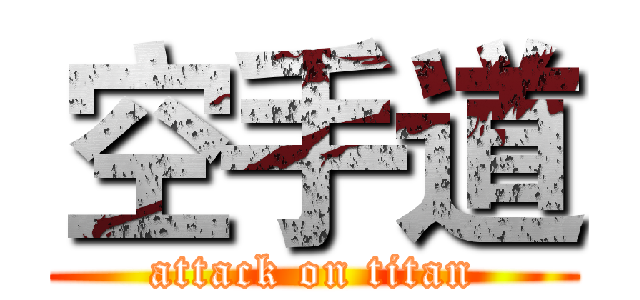 空手道 (attack on titan)