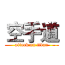 空手道 (attack on titan)